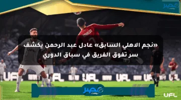 «نجم الأهلي السابق» عادل عبد الرحمن يكشف سر تفوق الفريق في سباق الدوري